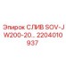 СЛИВ SOV-JW200-20 производства Epiroc, номер детали 2204010937