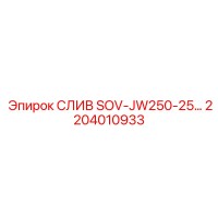 2204010933 Слив SOV-JW250-25 Epiroc