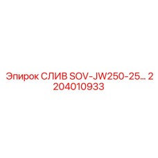 2204010933 Слив SOV-JW250-25 Epiroc