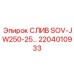 2204010933 Слив SOV-JW250-25 Epiroc