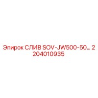 2204010935 СЛИВ SOV-JW500-50… Epiroc