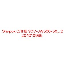 2204010935 СЛИВ SOV-JW500-50… Epiroc
