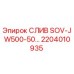 2204010935 СЛИВ SOV-JW500-50… Epiroc