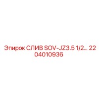 2204010936 СЛИВ SOV-JZ3.5 1/2… Epiroc