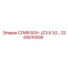 2204010936 СЛИВ SOV-JZ3.5 1/2… Epiroc