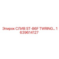 1639614127 СЛИВ ST-B6F TWRING Epiroc