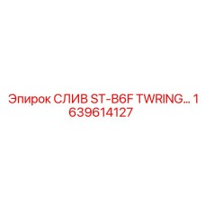1639614127 СЛИВ ST-B6F TWRING Epiroc