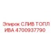 4700937790 СЛИВ ТОПЛИВА Epiroc