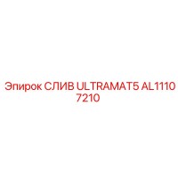 AL11107210 СЛИВ ULTRAMAT5 Epiroc