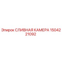 1504221092 СЛИВНАЯ КАМЕРА Epiroc