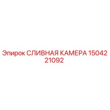 1504221092 СЛИВНАЯ КАМЕРА Epiroc