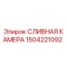 Сливная камера для бурового оборудования Epiroc 1504221092