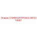 4812274587 СЛИВНАЯ ПРОБКА Epiroc