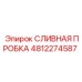 4812274587 СЛИВНАЯ ПРОБКА Epiroc