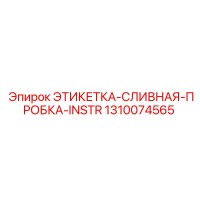 1310074565 ЭТИКЕТКА-СЛИВНАЯ-ПРОБКА-INSTR Epiroc