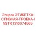 1310074565 ЭТИКЕТКА-СЛИВНАЯ-ПРОБКА-INSTR Epiroc