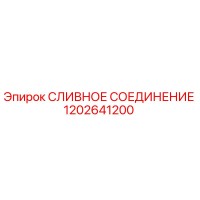 1202641200 СЛИВНОЕ СОЕДИНЕНИЕ Epiroc