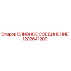 1202641200 СЛИВНОЕ СОЕДИНЕНИЕ Epiroc