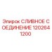 1202641200 СЛИВНОЕ СОЕДИНЕНИЕ Epiroc