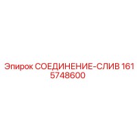1615748600 СОЕДИНЕНИЕ-СЛИВ Epiroc