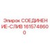1615748600 СОЕДИНЕНИЕ-СЛИВ Epiroc