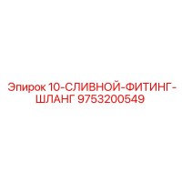 9753200549 10-СЛИВНОЙ-ФИТИНГ-ШЛАНГ by Epiroc