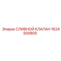 1624500805 СЛИВНОЙ КЛАПАН от Epiroc