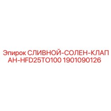 Оригинальный клапан слива Epiroc 1901090126 для гидросистем буровых установок