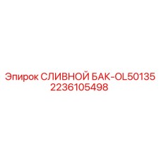 2236105498 СЛИВНОЙ БАК-OL50135 Epiroc