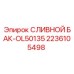 2236105498 СЛИВНОЙ БАК-OL50135 Epiroc