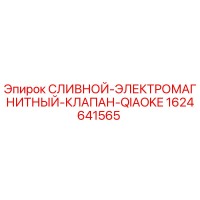 1624641565 СЛИВНОЙ ЭЛЕКТРОМАГНИТНЫЙ КЛАПАН QIAOKE Epiroc