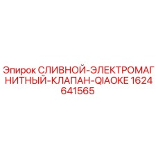 Оригинальный клапан Epiroc 1624641565 для буровых установок