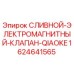 Оригинальный клапан Epiroc 1624641565 для буровых установок