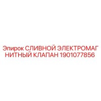 1901077856 СЛИВНОЙ ЭЛЕКТРОМАГНИТНЫЙ КЛАПАН Epiroc