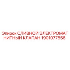 Оригинальный сливной клапан Epiroc артикул 1901077856