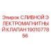 Оригинальный сливной клапан Epiroc артикул 1901077856