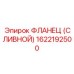 1622192500 ФЛАНЕЦ (СЛИВНОЙ) Epiroc