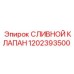 1202393500 СЛИВНОЙ КЛАПАН Epiroc