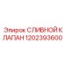 1202393600 СЛИВНОЙ КЛАПАН Epiroc
