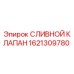 1621309780 СЛИВНОЙ КЛАПАН Epiroc