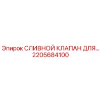 2205684100 СЛИВНОЙ КЛАПАН ДЛЯ ГИДРАВЛИЧЕСКИХ СИСТЕМ Epiroc