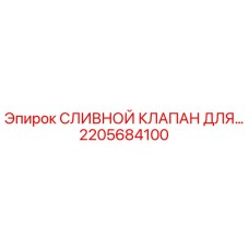 2205684100 СЛИВНОЙ КЛАПАН ДЛЯ ГИДРАВЛИЧЕСКИХ СИСТЕМ Epiroc