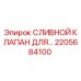 2205684100 СЛИВНОЙ КЛАПАН ДЛЯ ГИДРАВЛИЧЕСКИХ СИСТЕМ Epiroc