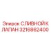 3216862400 СЛИВНОЙ КЛАПАН Epiroc