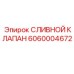 Клапан сливной нержавеющий Epiroc 6060004672 для буровых систем