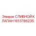 Оригинальный сливной клапан буровой установки Epiroc