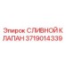 Оригинальный сливной клапан Epiroc артикул 3719014339