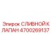 Оригинальный сливной клапан Эпирок 4700269137