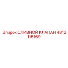 4812115169 Сливной Клапан Epiroc