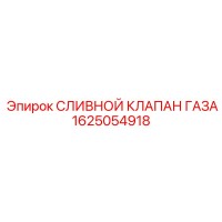 1625054918 СЛИВНОЙ КЛАПАН ГАЗА Epiroc